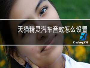 天猫精灵汽车音效怎么设置