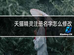 天猫精灵注册名字怎么修改