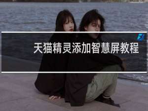 天猫精灵添加智慧屏教程