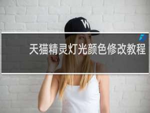 天猫精灵灯光颜色修改教程