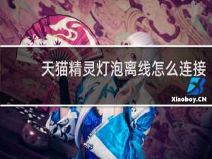 天猫精灵灯泡离线怎么连接