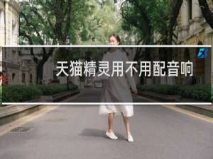天猫精灵用不用配音响