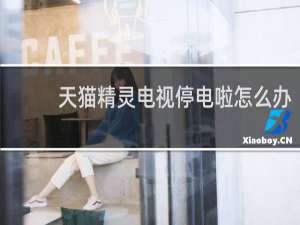 天猫精灵电视停电啦怎么办