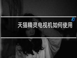 天貓精靈電視機如何使用