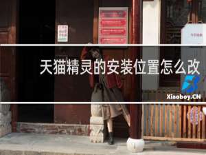 天猫精灵的安装位置怎么改