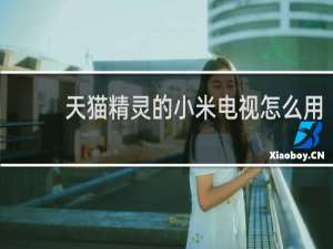 天貓精靈的小米電視怎么用