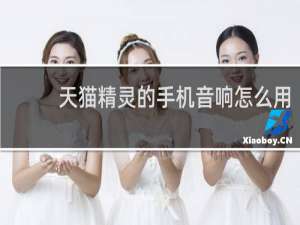天貓精靈的手機音響怎么用