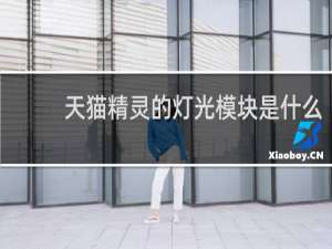 天猫精灵的灯光模块是什么