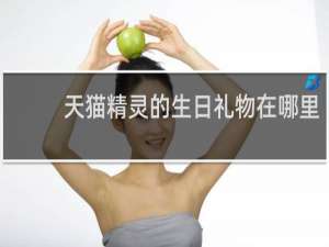 天猫精灵的生日礼物在哪里