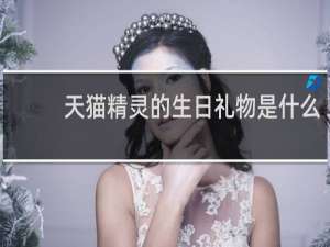 天猫精灵的生日礼物是什么
