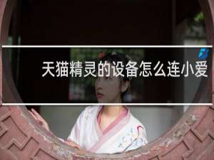 天貓精靈的設備怎么連小愛