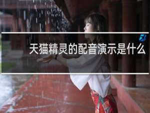 天猫精灵的配音演示是什么