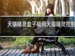 天猫精灵盒子能用天猫精灵控制吗