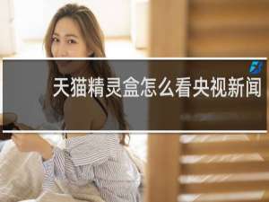 天猫精灵盒怎么看央视新闻