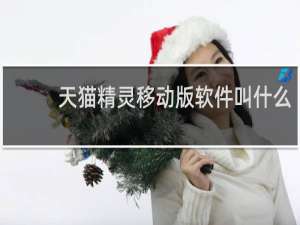 天猫精灵移动版软件叫什么