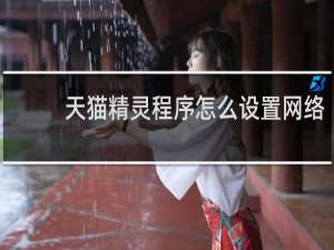 天貓精靈程序怎么設置網絡