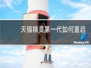天猫精灵第一代如何重启