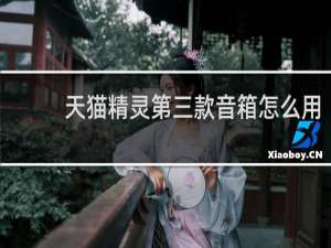 天貓精靈第三款音箱怎么用
