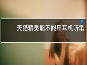 天猫精灵能不能用耳机听歌