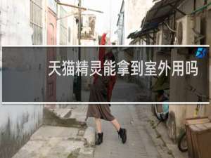 天猫精灵能拿到室外用吗