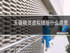 天猫精灵虚拟插座什么意思