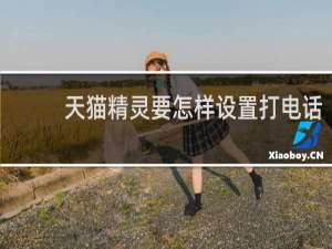 天貓精靈要怎樣設置打電話