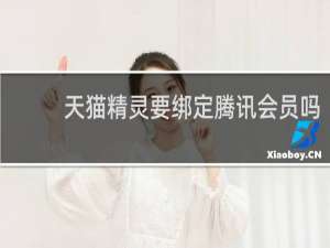 天猫精灵要绑定腾讯会员吗