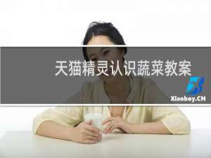 天猫精灵认识蔬菜教案