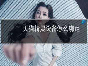 天猫精灵设备怎么绑定