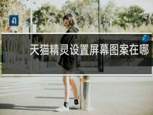 天猫精灵设置屏幕图案在哪