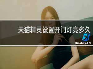 天猫精灵设置开门灯亮多久