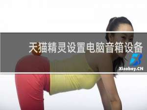 天貓精靈設置電腦音箱設備