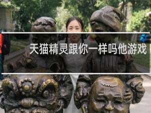 天猫精灵跟你一样吗他游戏