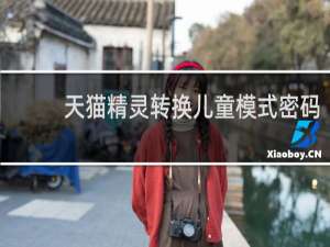 天猫精灵转换儿童模式密码