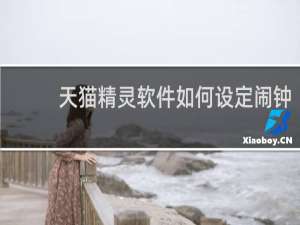 天貓精靈軟件如何設定鬧鐘