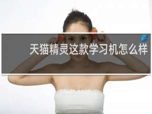 天猫精灵这款学习机怎么样