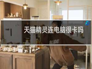 天猫精灵连电脑很卡吗