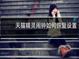 天猫精灵闹钟如何恢复设置
