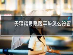 天猫精灵隐藏手势怎么设置