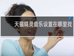 天猫精灵音乐设置在哪里找
