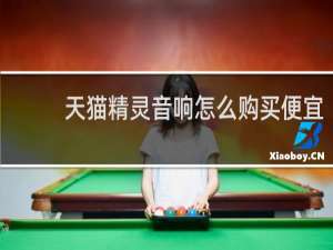 天猫精灵音响怎么购买便宜