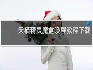天猫精灵魔盒唤醒教程下载