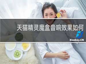 天猫精灵魔盒音响效果如何