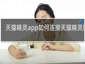 天猫精灵app如何连接天猫精灵魔盒