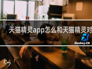 天猫精灵app怎么和天猫精灵对话