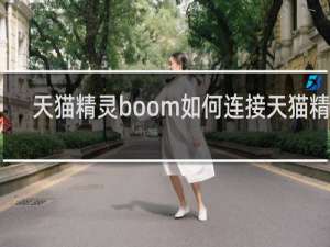 天猫精灵boom如何连接天猫精灵