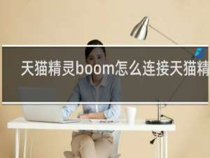 天猫精灵boom怎么连接天猫精灵