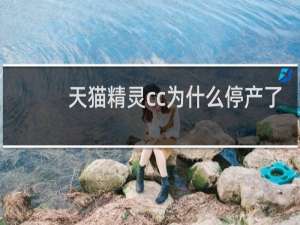 天猫精灵cc为什么停产了