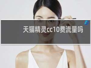 天貓精靈cc10費流量嗎