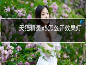 天猫精灵x5怎么开效果灯